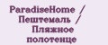 ParadiseHome / Пештемаль / Пляжное полотенце