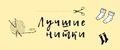 Лучшие нитки