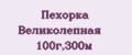 Пехорка Великолепная 100г,300м