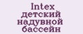 Intex детский надувной бассейн