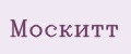 Москитт