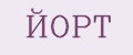 ЙОРТ