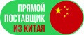 Прямой поставщик из Китая
