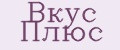 Вкус Плюс