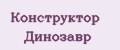Конструктор Динозавр