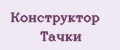 Конструктор Тачки