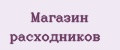 Магазин расходников