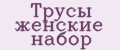 Трусы женские набор