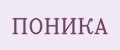 ПОНИКА