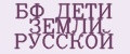 БФ ДЕТИ ЗЕМЛИ РУССКОЙ