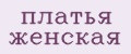 платья женская