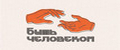 Быть человеком