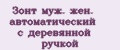 Зонт муж. жен. автоматический с деревянной ручкой