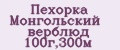 Пехорка Монгольский верблюд 100г,300м