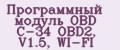 Программный модуль OBD C-34 OBD2, V1.5, WI-FI