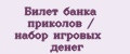 Аналитика бренда Билет банка приколов / набор игровых денег на Wildberries