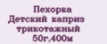 Пехорка Детский каприз трикотажный 50г,400м