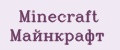 Minecraft Майнкрафт