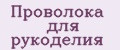 Проволока для рукоделия