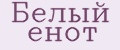 Белый енот