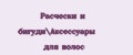 Расчески и бигуди\Аксессуары для волос