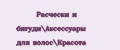 Расчески и бигуди\Аксессуары для волос\Красота