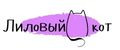 Лиловый КОТ