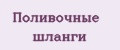 Поливочные шланги