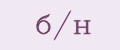 б/н