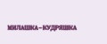 МИЛАШКА-КУДРЯШКА