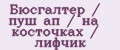 Бюсгалтер / пуш ап / на косточках / лифчик
