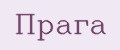 Прага