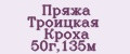 Пряжа Троицкая Кроха 50г,135м