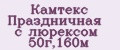 Камтекс Праздничная с люрексом 50г,160м