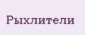 Рыхлители