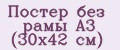 Постер без рамы А3 (30x42 см)