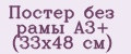 Постер без рамы А3+ (33х48 см)