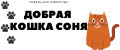 ДОБРАЯ КОШКА СОНЯ