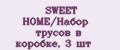 SWEET HOME/Набор трусов в коробке, 3 шт