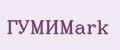 ГУМИMark