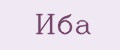Иба