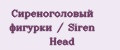 Сиреноголовый фигурки / Siren Head