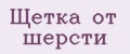 Щетка от шерсти