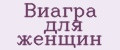 Виагра для женщин