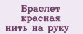 Аналитика бренда Браслет красная нить на руку на Wildberries