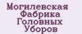 Могилевская Фабрика Головных Уборов