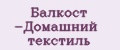 Балкост -Домашний текстиль