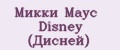 Аналитика бренда Микки Маус Disney (Дисней) на Wildberries