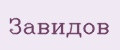 Завидов