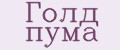Голд пума